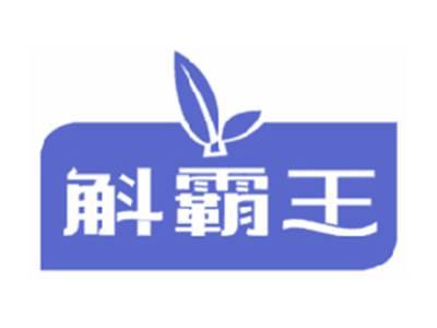 斛霸王