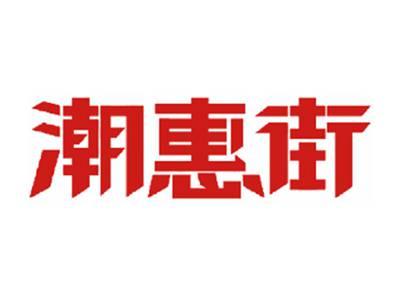 潮惠街