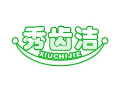 秀齿洁
