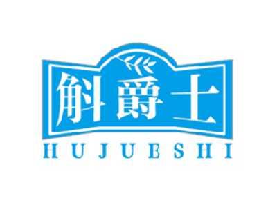 斛爵士