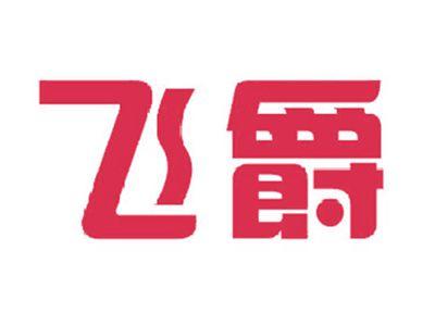 飞爵