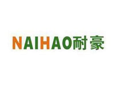 耐豪