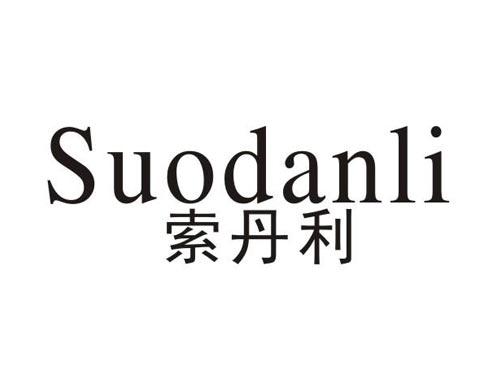索丹利