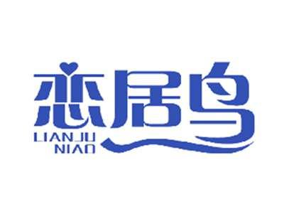 恋居鸟