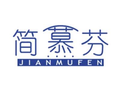 简慕芬