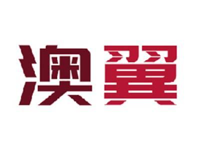 澳翼