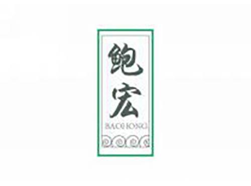 鲍宏