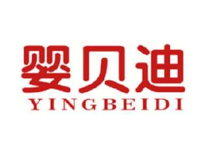 婴贝迪