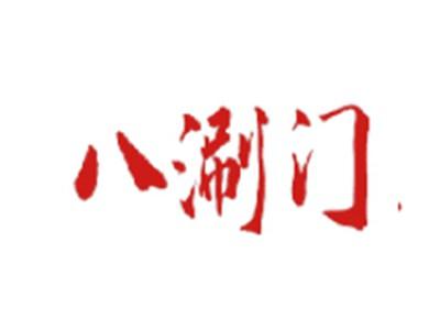 八涮门