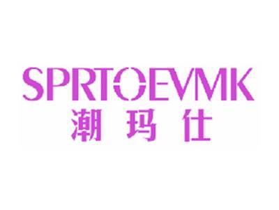 潮玛仕SPRTOEVMK