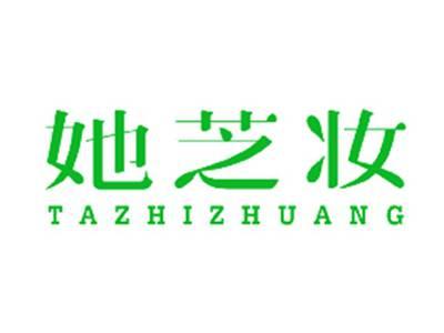 她芝妆