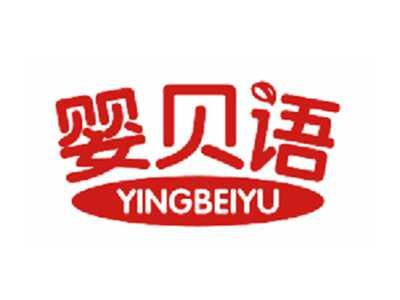 婴贝语