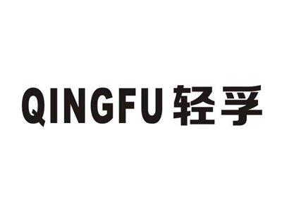 轻孚