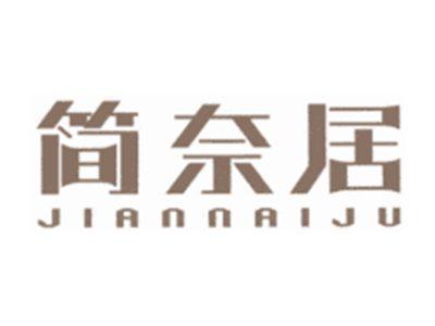 简奈居