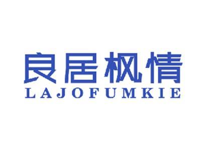 良居枫情LAJOFUMKIE