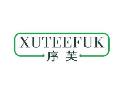 序芙XUTEEFUK