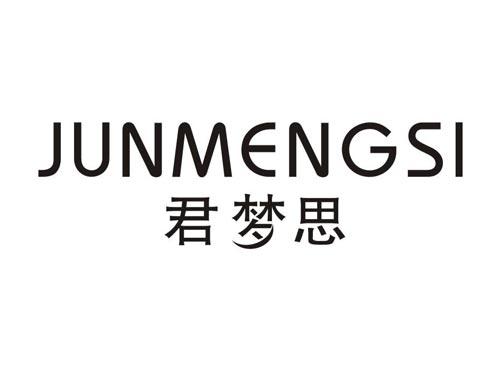 君梦思
