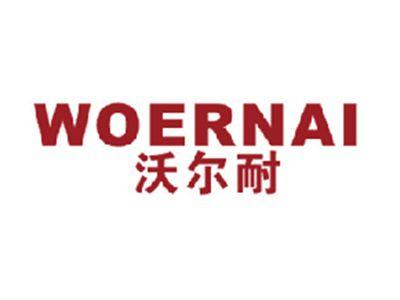 沃尔耐