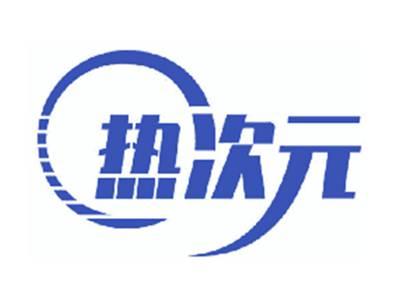 热次元