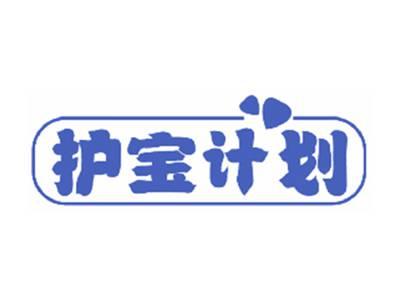 护宝计划