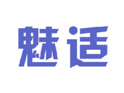 魅适