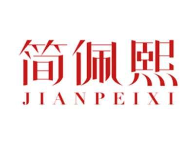 简佩熙
