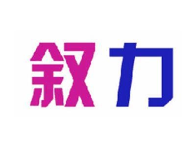 叙力