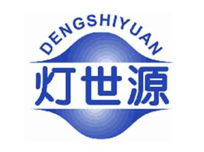 灯世源