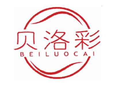 贝洛彩