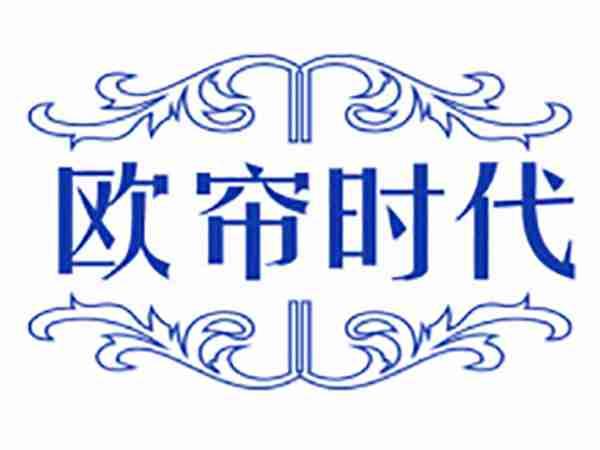 欧帘时代