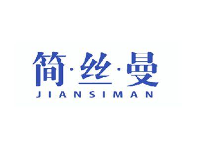 简丝曼