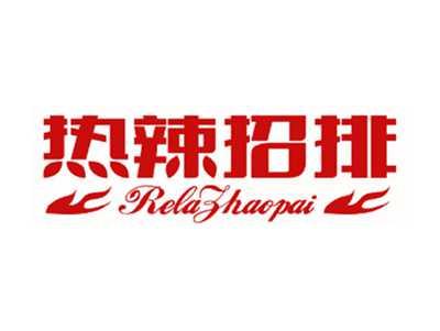 热辣招排