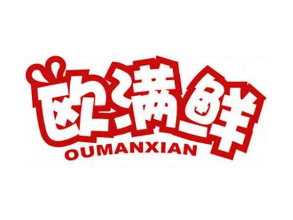 欧满鲜