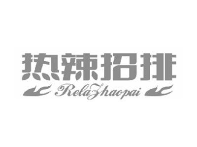 热辣招排