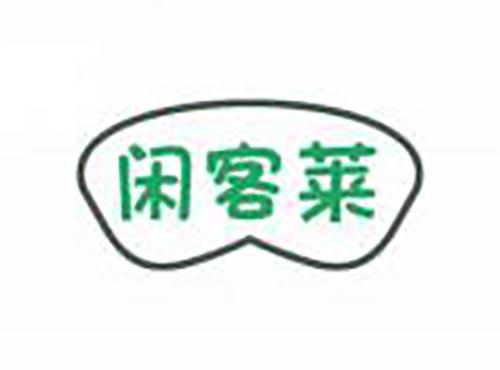 闲客