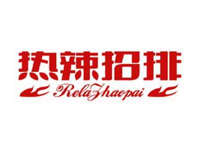 热辣招排