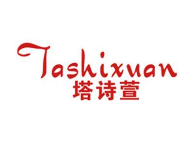 塔诗萱