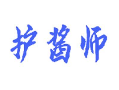 护酱师