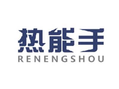 热能手