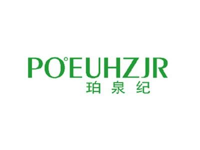 POEUHZJR珀泉纪