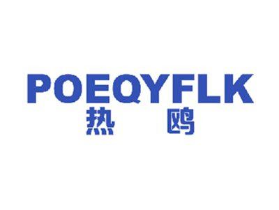 热鸥POEQYFLK