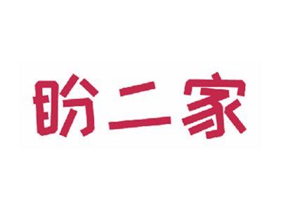 盼二家