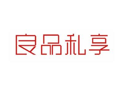 良品私享