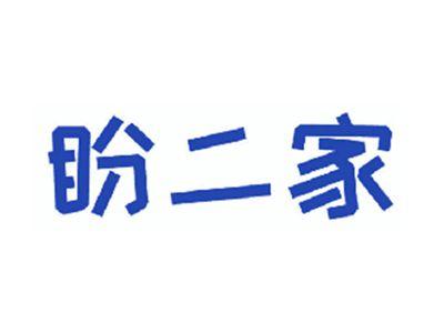 盼二家