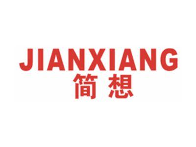 简想