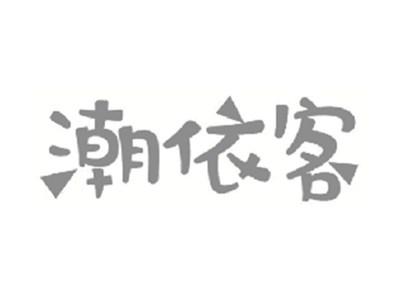 潮依客