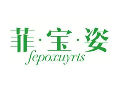 菲宝姿FEPOXUYRTS