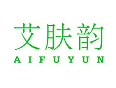 艾肤韵