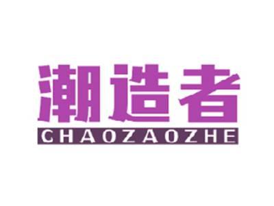 潮造者