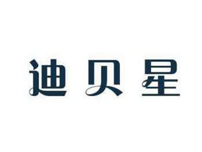 迪贝星